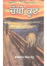 Chauthi Koot - Book By Waryam Singh Sandhu