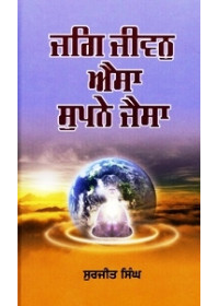 Jag Jiwan Aisa Supne Jaisa - Book By Surjit Singh