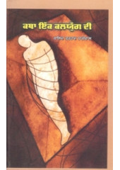 Katha Ik Kalyug Di - Book By Khalid Farhad Dhariwal