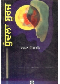 Dhundla Suraj By Darshan Singh Dhir