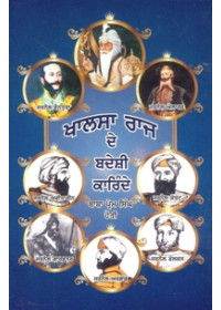 Khalsa Raaj De Badeshi Karinde - Book By Baba Prem Singh Hoti