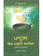 Pahul Ik Aduti Bakhshish By Rajinder Singh