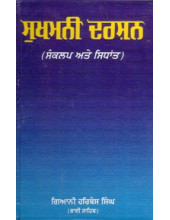 Sukhmani Darshan - Book By Giani Harbans Singh