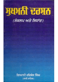 Sukhmani Darshan - Book By Giani Harbans Singh
