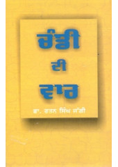 Chandi Di Vaar - Book By Dr Rattan Singh Jaggi