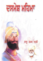 Dasmesh Mahima Babu Razab Ali - Book By Kavishar Sukhwinder Singh Suttantar