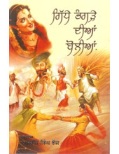Gidde Bhangre Dian Bolian - Book By Amrik Singh Jhajj