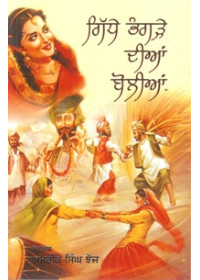 Gidde Bhangre Dian Bolian - Book By Amrik Singh Jhajj