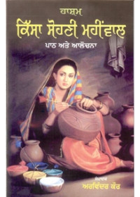 Hasham Kissa Sohni Mahinwal Path Ate Aalochna - Book By Arvinder Kaur