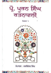 Professor Puran Singh Ratnavli (Part 1) - Book By Jaswinder Singh