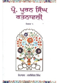 Professor Puran Singh Ratnavli (Part 1) - Book By Jaswinder Singh