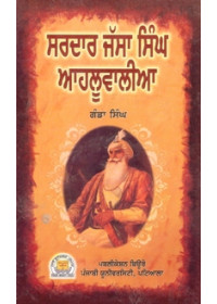 Sardar Jassa Singh Ahluwalia - Book in Punjabi By Ganda Singh 