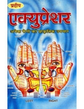 Acupressure  - Anek Rogo Ka Prakartik Upchar 