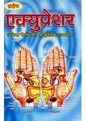 Acupressure  - Anek Rogo Ka Prakartik Upchar 