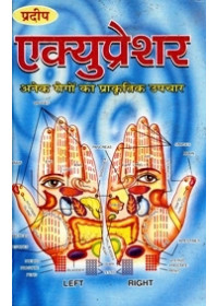 Acupressure  - Anek Rogo Ka Prakartik Upchar 