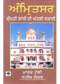 Amritsar (Srimati IndiraGandhi Di Aakhree Larhaae) - Book By Mark Tully , Satish Jacob