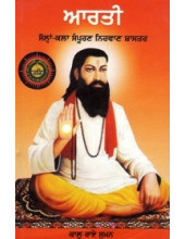 Arti - Solan Kala Sampuran Nirvan Shaster - Book By Kaalu Rai Suman