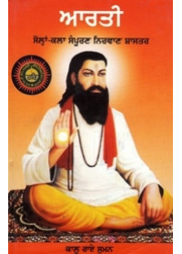 Arti - Solan Kala Sampuran Nirvan Shaster - Book By Kaalu Rai Suman