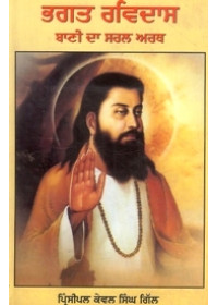 Bhagat Ravidass Bani Da Saral Arth - Book By Principal Kewal Singh Gill