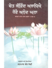 Chet Govind Aradhiyai Hovai Anand Ghana - Book By Satpal Kaur Sodhi