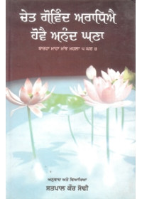 Chet Govind Aradhiyai Hovai Anand Ghana - Book By Satpal Kaur Sodhi
