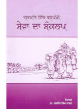 Gurmat Vich Bahuphakhi Sewa Da Sankalp - Book By Dr Jasbir Singh Sabar
