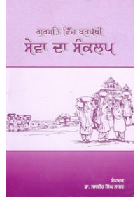 Gurmat Vich Bahuphakhi Sewa Da Sankalp - Book By Dr Jasbir Singh Sabar
