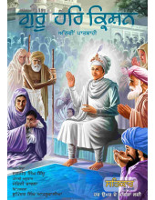 Guru Har Krishan - Athvin Paatshahi - Book By Daljeet Singh Sidhu