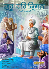 Guru Har Krishan - Athvin Paatshahi - Book By Daljeet Singh Sidhu