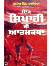 Ik Sipahi Di Atamkatha - Book By Sukhdev Singh Dhaliwal