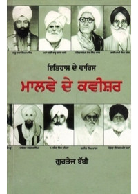 Itihaas De Waris Malwe De Kavisher - Book By Gurtej Babbi