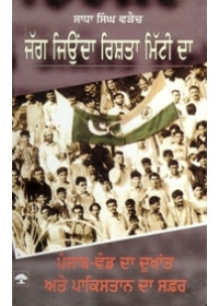 Jag Jiyonda Rishta Mitti Da - Punjab Vand Da Dukhant Ate Pakistan Da Safar - Book By Sadha Singh Waraich