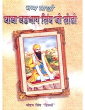Janam Sakhi Baba Wadhbhag Singh Ji in Hindi - Book By Mohan Singh Dhillon