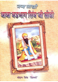 Janam Sakhi Baba Wadhbhag Singh Ji in Hindi - Book By Mohan Singh Dhillon