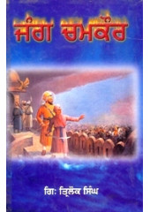 Jang Chamkaur - Book By Giani Trilok Singh 