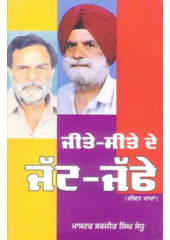 Jeete Seete De Jatt Jaffe - Book By Master Sarjit Singh Sandhu