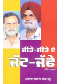 Jeete Seete De Jatt Jaffe - Book By Master Sarjit Singh Sandhu