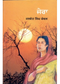 Jera - Book By Jaswant Singh Kanwal