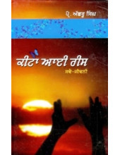 Keeta Aai Rees (Swai-Jeevani) - Book By Prof. Achhru Singh