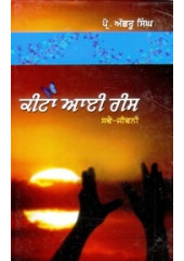 Keeta Aai Rees (Swai-Jeevani) - Book By Prof. Achhru Singh