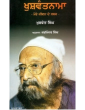 Khushwantnama - Mere Jeewan De Sabak - Book By Khushwant Singh