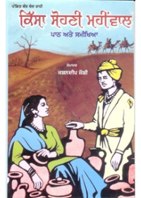 Kissa Sohni Mahinwal - Book By Jashandeep Joshi