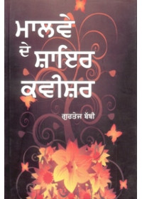 Malwe De Shayar Kavisher - Book By Gurtej Babbi