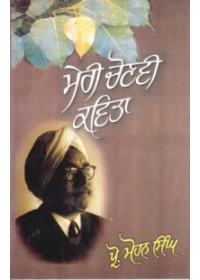 Meri Chonvi Kavita - Book By Prof Mohan Singh