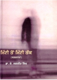Mitti Ton Mitti Tak (Safarnama) - Book By Dr. K. Jagjit Singh
