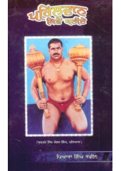 Pahelwan Kivain Baneeai - Book By Piara Singh Racheen