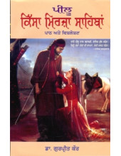 Peelu Kissa Mirza Sahiban - Paath Ate Vishleshen - Book By Dr Gurpreet Kaur