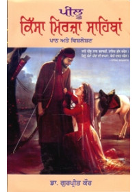 Peelu Kissa Mirza Sahiban - Paath Ate Vishleshen - Book By Dr Gurpreet Kaur