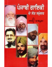 Punjabi Gayaki De Satt Samunder - Book By Ali Rajpura
