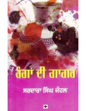 Rangan Di Gagar - Book By S. S. Johl
